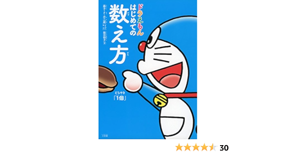 ドラえもん はじめての数え方 かぞえかた F不二雄 藤子 朝子 飯田 本 通販 Amazon