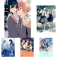 Amazon.co.jp: やがて君になる 全8巻 新品セット : 仲谷鳰: 本