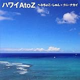 ハワイ A to Z