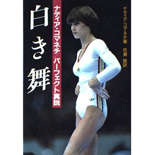 Amazon.co.jp: コマネチ若きアスリートへの手紙 新装版 : ナディア