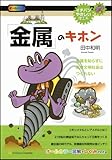 「金属」のキホン (イチバンやさしい理工系)