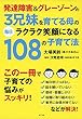 発達障害&グレーゾーンの3兄妹を育てる母の毎日ラクラク笑顔になる108の子育て法