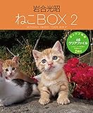岩合光昭 ねこBOX2