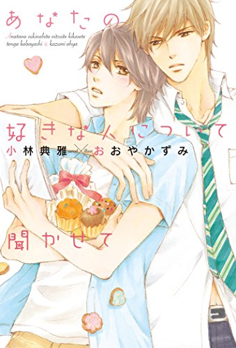 『あなたの好きな人について聞かせて』