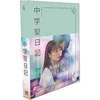 中学聖日記 DVD-BOX 完全版を今すぐチェック!