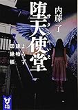 堕天使堂 よろず建物因縁帳 (講談社タイガ)