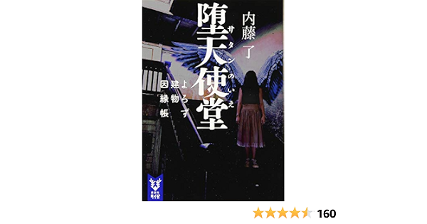 堕天使堂 よろず建物因縁帳 講談社タイガ 内藤 了 本 通販 Amazon