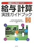 給与計算実践ガイドブック 平成23年版―基礎からの完全マスター (2011) by c49104