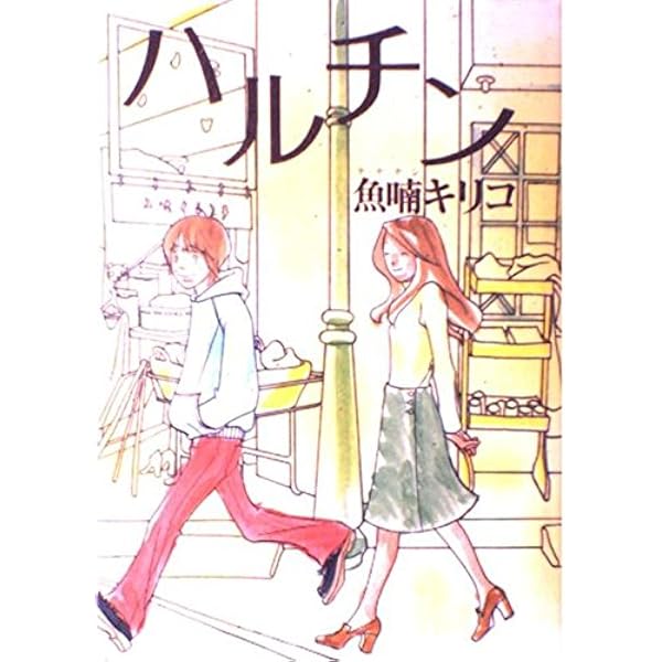 Amazon.co.jp: blue (MAG COMICS) : 魚喃 キリコ: 本