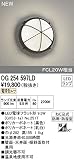 オーデリック　エクステリアライト 【OG 254 597LD】【OG254597LD】
