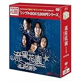流星花園~花より男子~ <全長版>DVD-BOX <シンプルBOX シリーズ>