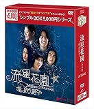 流星花園~花より男子~ <全長版>DVD-BOX <シンプルBOX シリーズ>