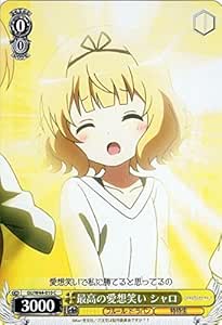 Amazon Co Jp ヴァイスシュヴァルツ 最高の愛想笑い シャロ コモン Gu W44 010 C ご注文はうさぎですか ホビー 通販