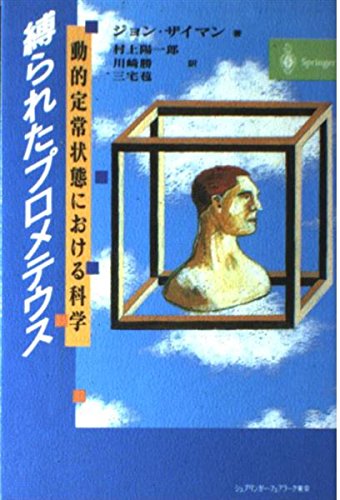 縛られたプロメテウス―動的定常状態における科学 / ジョン ザイマン