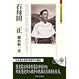 石母田正：暗黒のなかで眼をみひらき (ミネルヴァ日本評伝選)