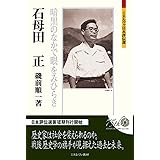 石母田正：暗黒のなかで眼をみひらき (ミネルヴァ日本評伝選)