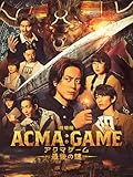 劇場版ACMA：GAME アクマゲーム 最後の鍵