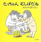 たっちゃん むしばだね