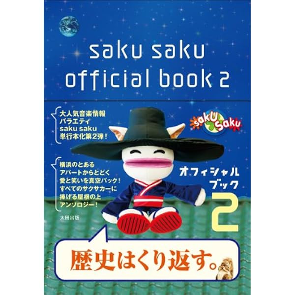 saku saku オフィシャルブック | 白井 ヴィンセント, 中村 優, 木村