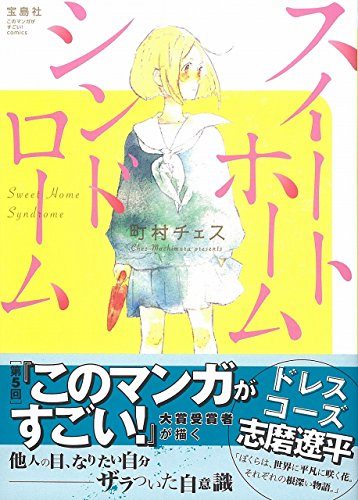 『このマンガがすごい! Comics スイートホームシンドローム』