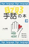 目で見る手話の本 3