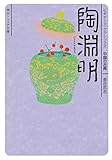 陶淵明　ビギナーズ・クラシックス　中国の古典<ビギナーズ・クラシックス　中国の古典＞ (角川ソ...