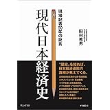 現代日本経済史 - 現場記者50年の証言 - (ワニプラス)