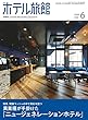 月刊ホテル旅館 2018年 06 月号 [雑誌]