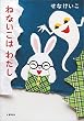 ねないこはわたし (文春e-book)