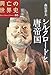 シルクロードと唐帝国 (興亡の世界史)