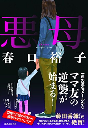 春口裕子:悪母