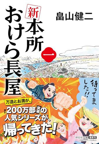 畠山健二:新 本所おけら長屋（一）(祥伝社文庫 は22-1) (祥伝社文庫 は 21-1)