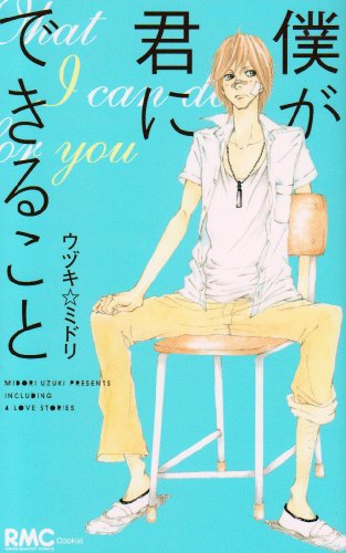 『僕が君にできること』1巻