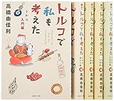 トルコで私も考えた 既刊5冊セット (集英社文庫―コミック版)