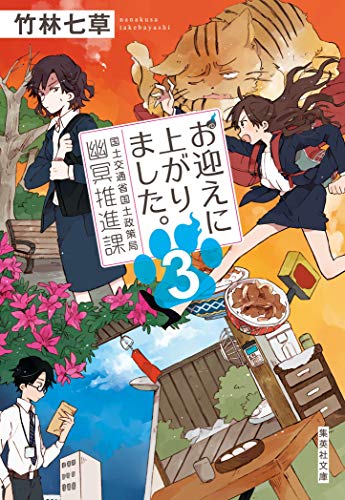 竹林七草:お迎えに上がりました。 3 国土交通省国土政策局幽冥推進課 (集英社文庫)
