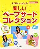 えがおいっぱいの楽しいペ-プサ-トコレクション (すぐに生かせる実技シリーズ)