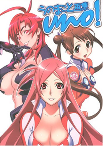 『うのまこと画集Uno!―愛蔵版コミックス』
