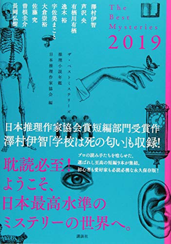 日本推理作家協会:ザ・ベストミステリーズ2019