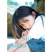 齋藤飛鳥　フォトアルバム 齋藤飛鳥 フォトアルバム Amazon.co.jp: WEBshop限定 乃木坂46