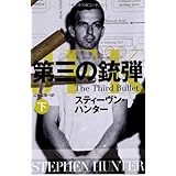 第三の銃弾 (下) (扶桑社ミステリー)