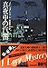 真夜中の汽笛 (角川文庫)