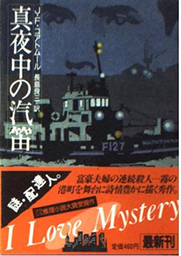 ジャン＝フランソワ・コアトムール:真夜中の汽笛 (角川文庫)