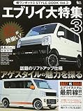 軽ワンボックスSTYLE BOOK(スタイルブック) VOL.3: Grafis mook