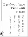 閃光拳のアズ８の５ 変貌した伯爵編