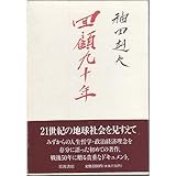 回顧九十年