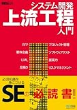 システム開発 上流工程入門 ~システム開発ジャーナルBOOK~