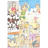 ベルとふたりで 2 (バンブー・コミックス)