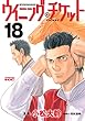 ウイニング・チケット（１８） (ヤングマガジンコミックス)