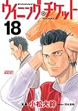ウイニング・チケット（１８） (ヤングマガジンコミックス)