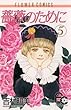 薔薇のために（５） (フラワーコミックス)